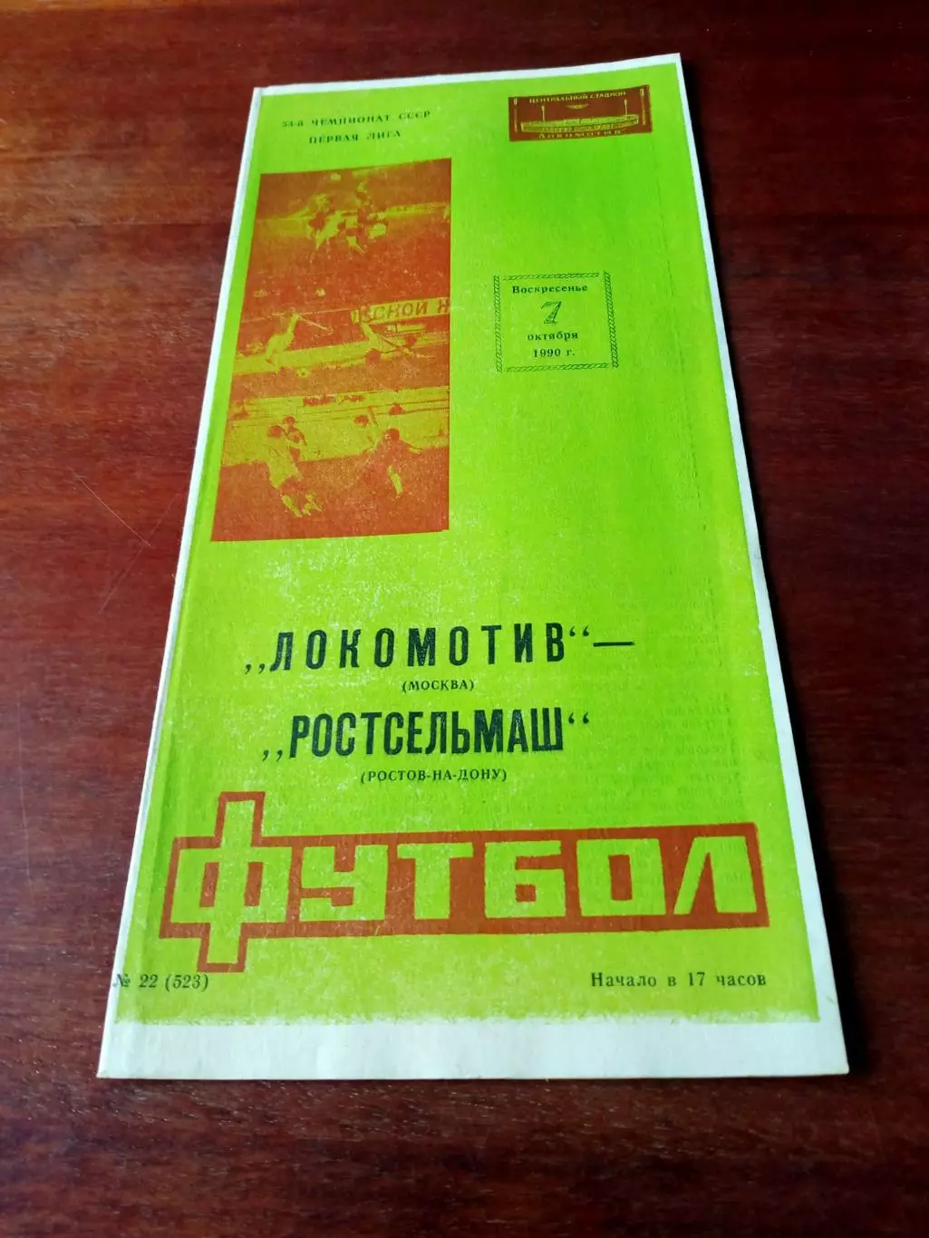 Локомотив Москва - Ростсельмаш. 7 октября 1990 год