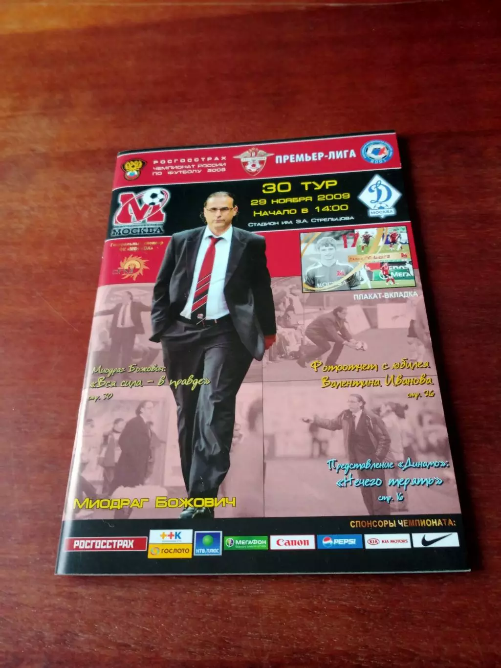 Билет, Постер П.Голышев. Программа- ФК Москва - Динамо М. 29.11.2009