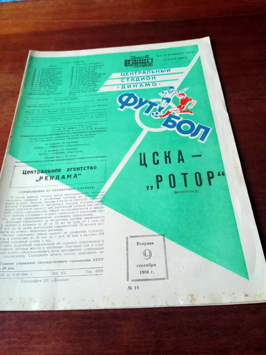 ЦСКА - Ротор Волгоград. 9 сентября 1986 год