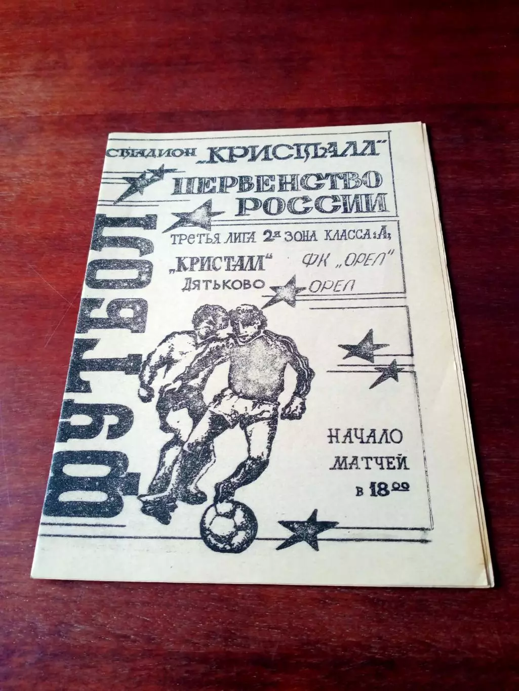 Кристалл Дятьково - ФК Орёл. 2 мая 1994 год - АКЦИЯ
