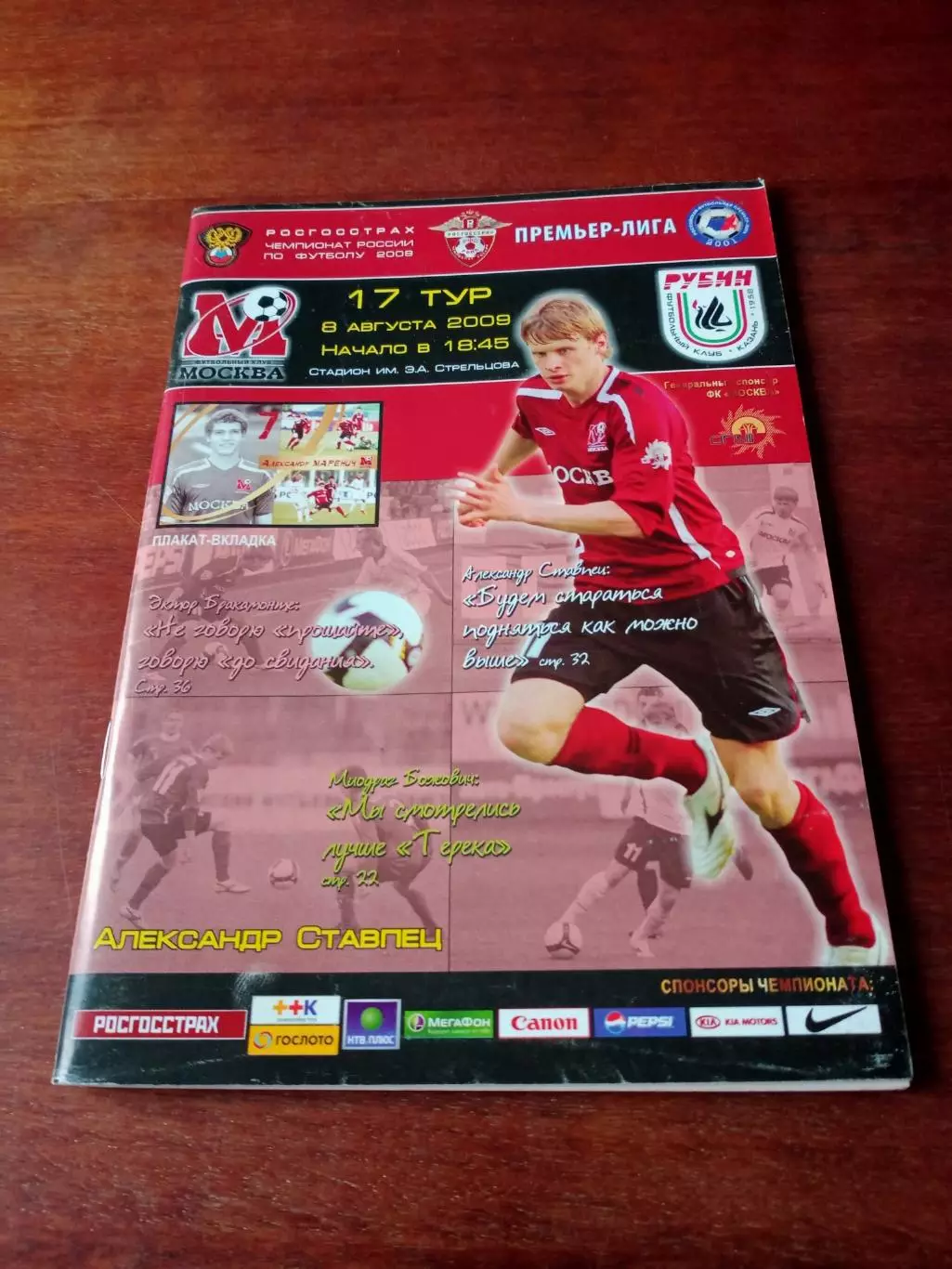+Постер А.Маренич. ФК Москва - Рубин Казань. 8 августа 2009 год