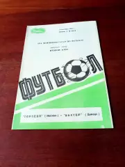 Торпедо Москва - Шахтер Донецк. 3 сентября 1986 год.