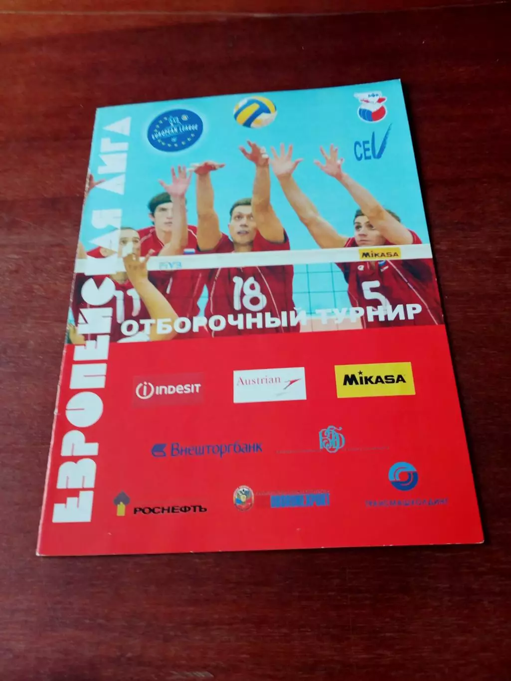 Европейская лига. Программа с автографами наших волейболистов