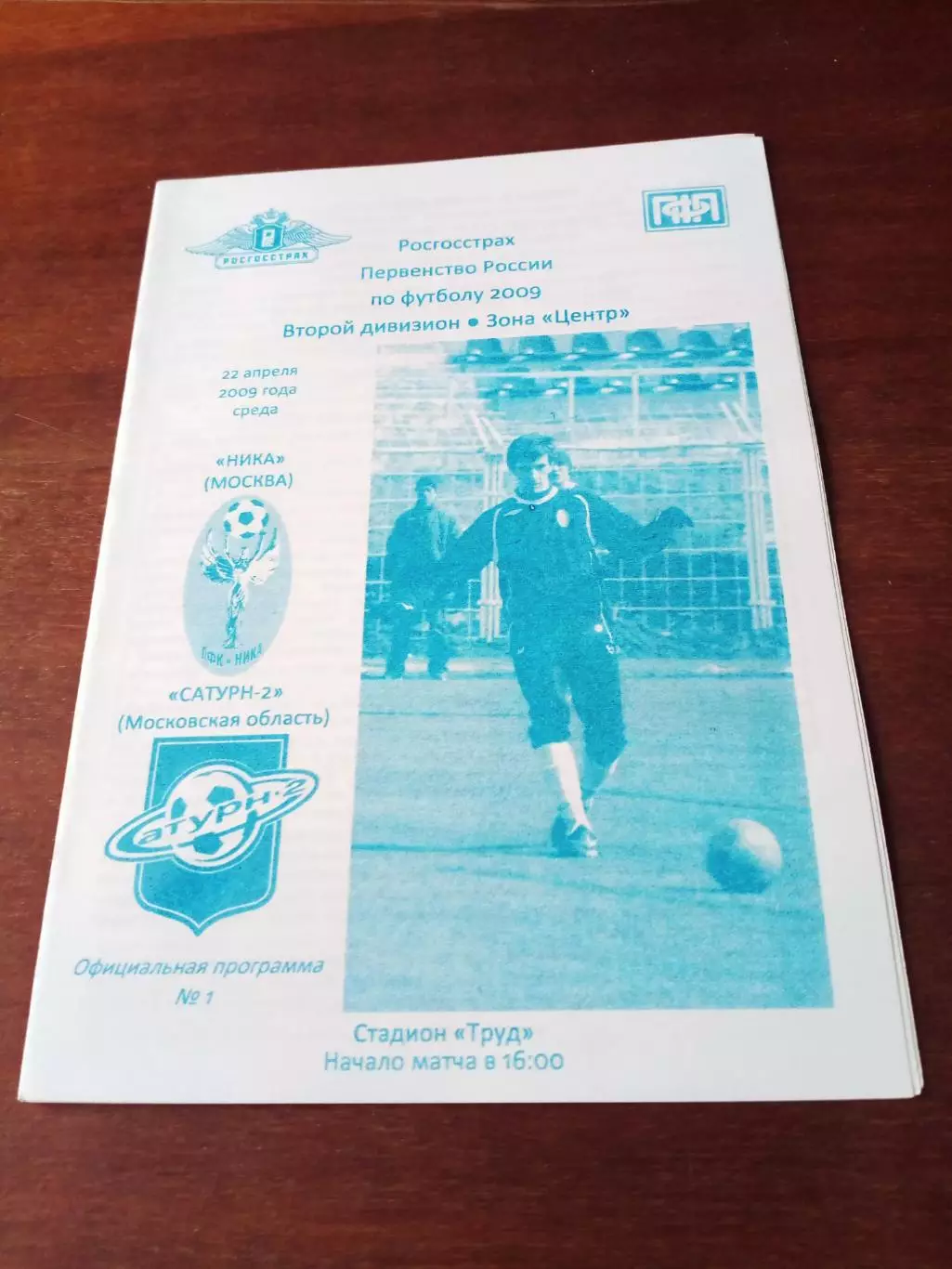 Ника Москва - Сатурн-2 Московская обл. 22 апреля 2009 год