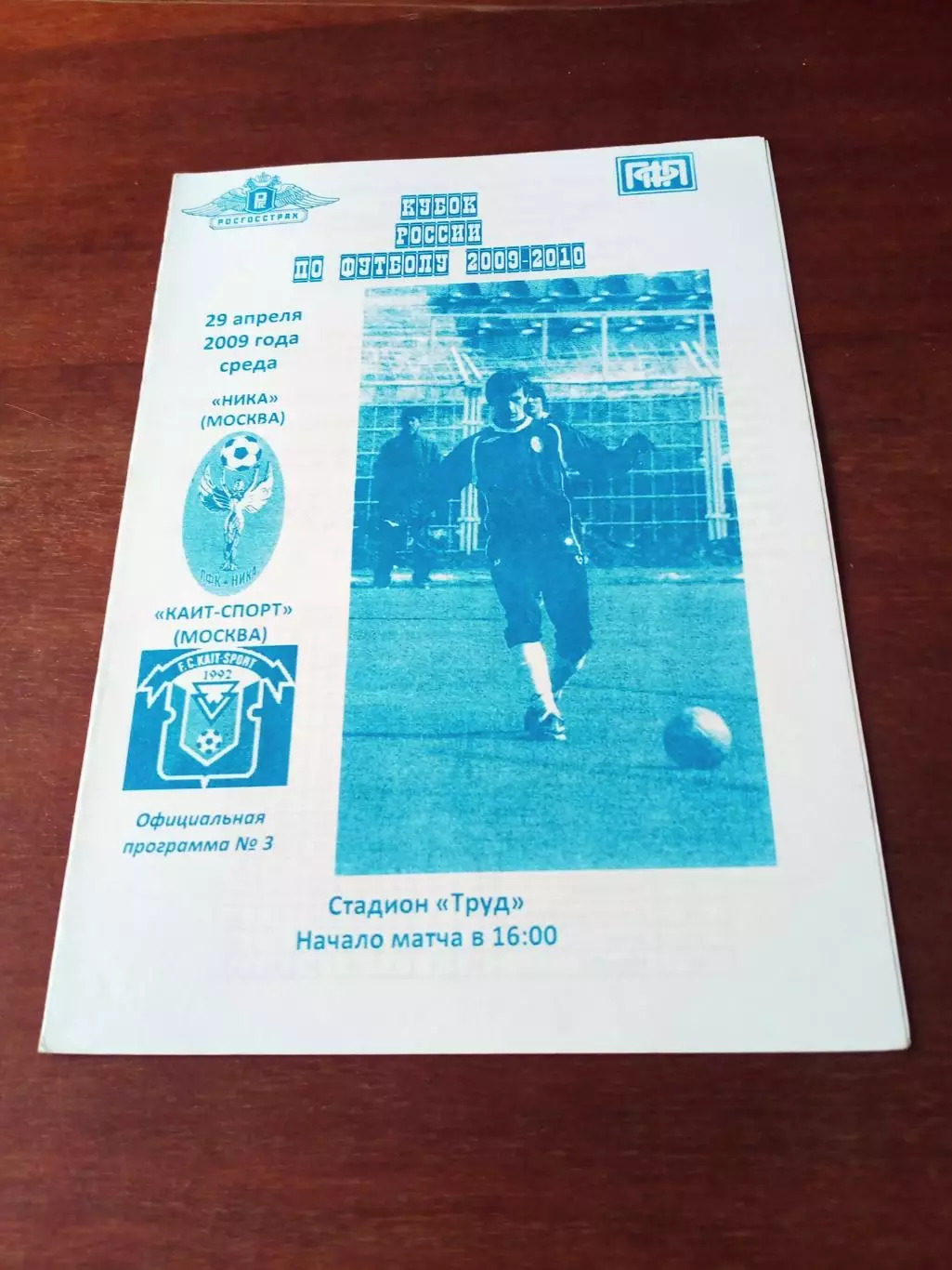 Кубок России. Ника Москва - КАИТ-Спорт Москва. 29 апреля 2009 год