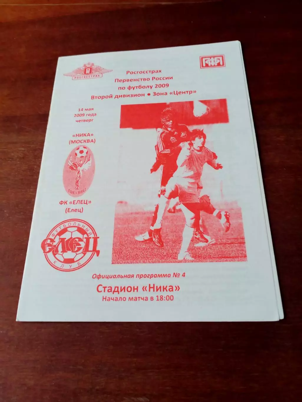 Ника Москва - ФК Елец. 14 мая 2009 год