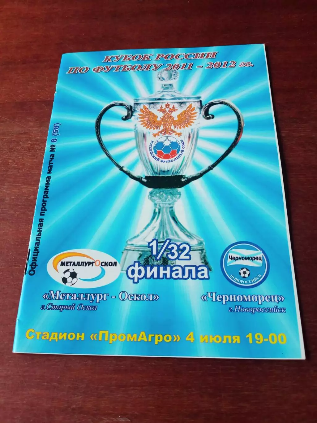 Металлург-Оскол Старый Оскол - Черноморец Новороссийск. Кубок России.2011