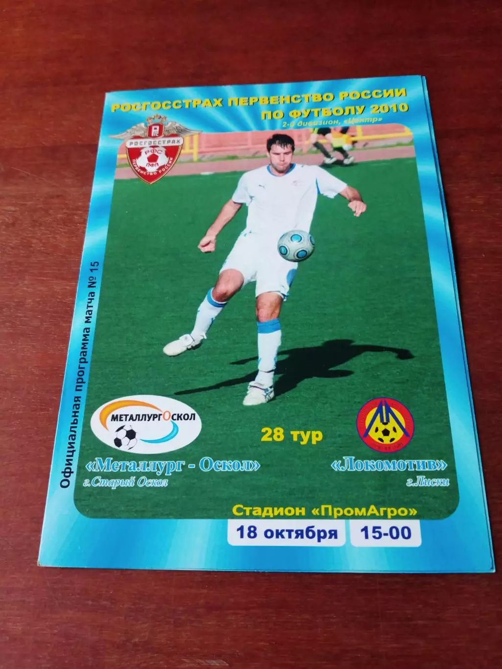 Металлург-Оскол Старый Оскол - Локомотив Лиски. 18 октября 2010 год