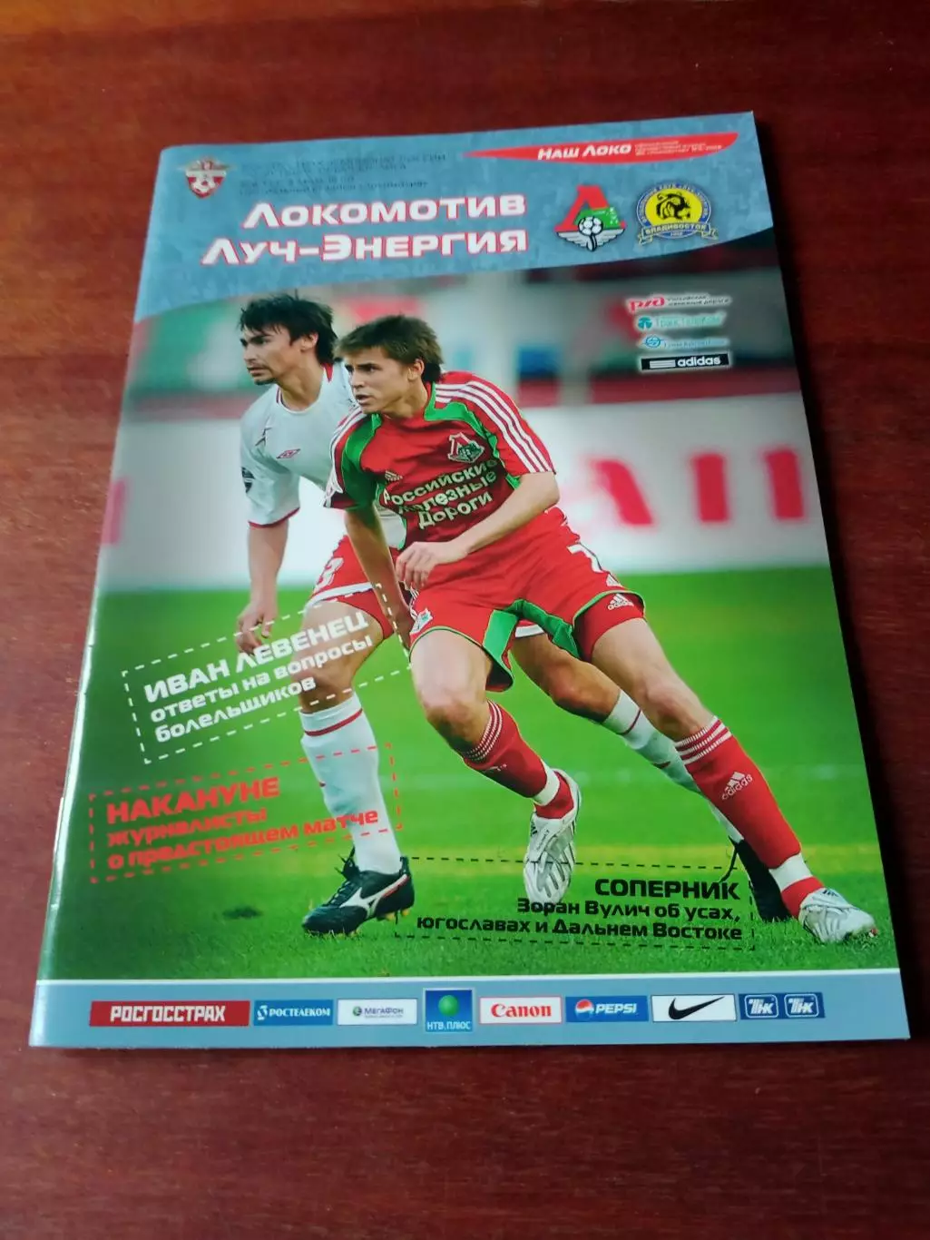Локомотив Москва - Луч-Энергия Владивосток. 8 мая 2008 год