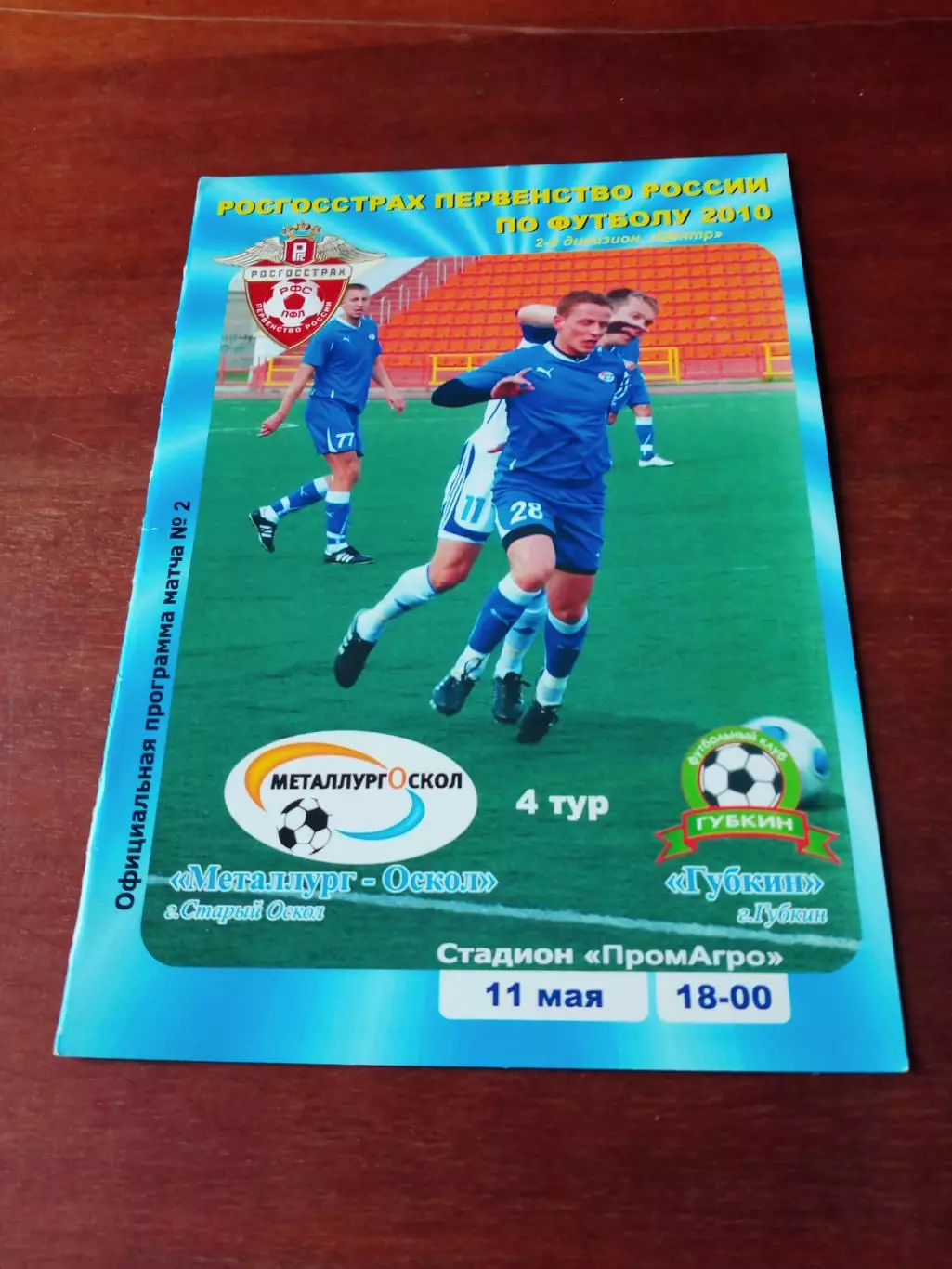 Металлург-Оскол Старый Оскол - ФК Губкин. 11 мая 2010 год