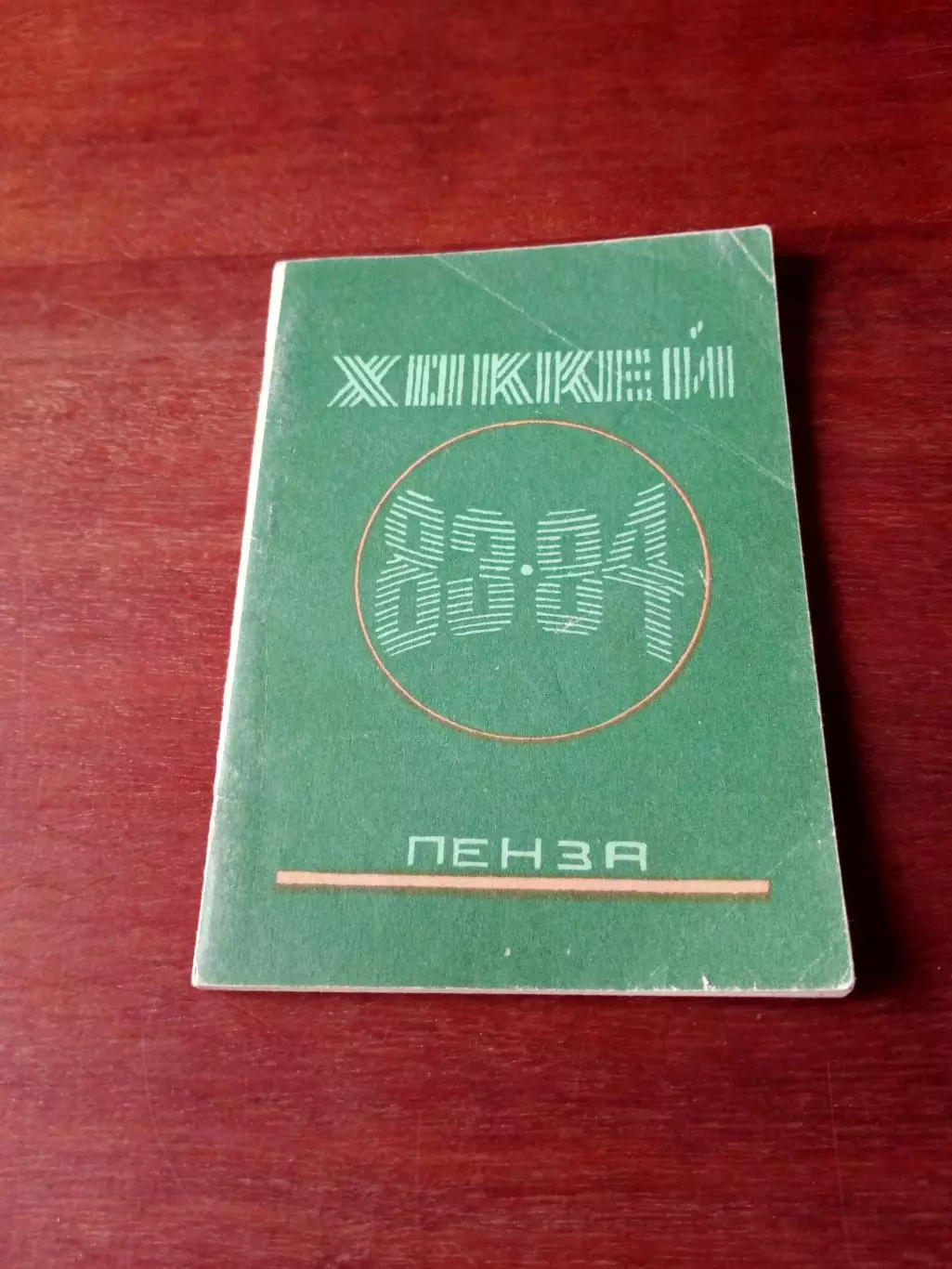 Хоккей. Пенза-1983/1984