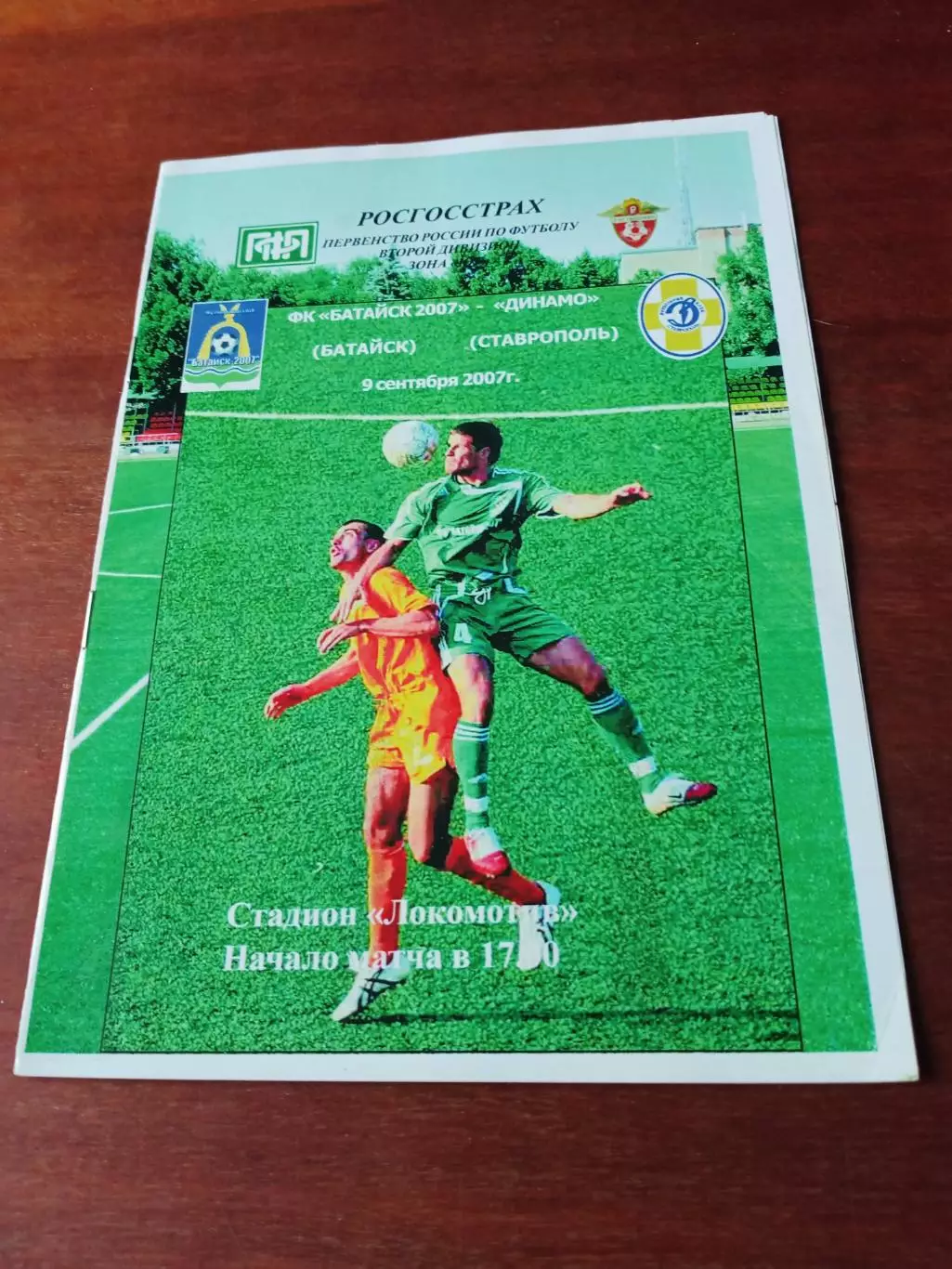 ФК Батайск-2007 - Динамо Ставрополь. 9 сентября 2007 год
