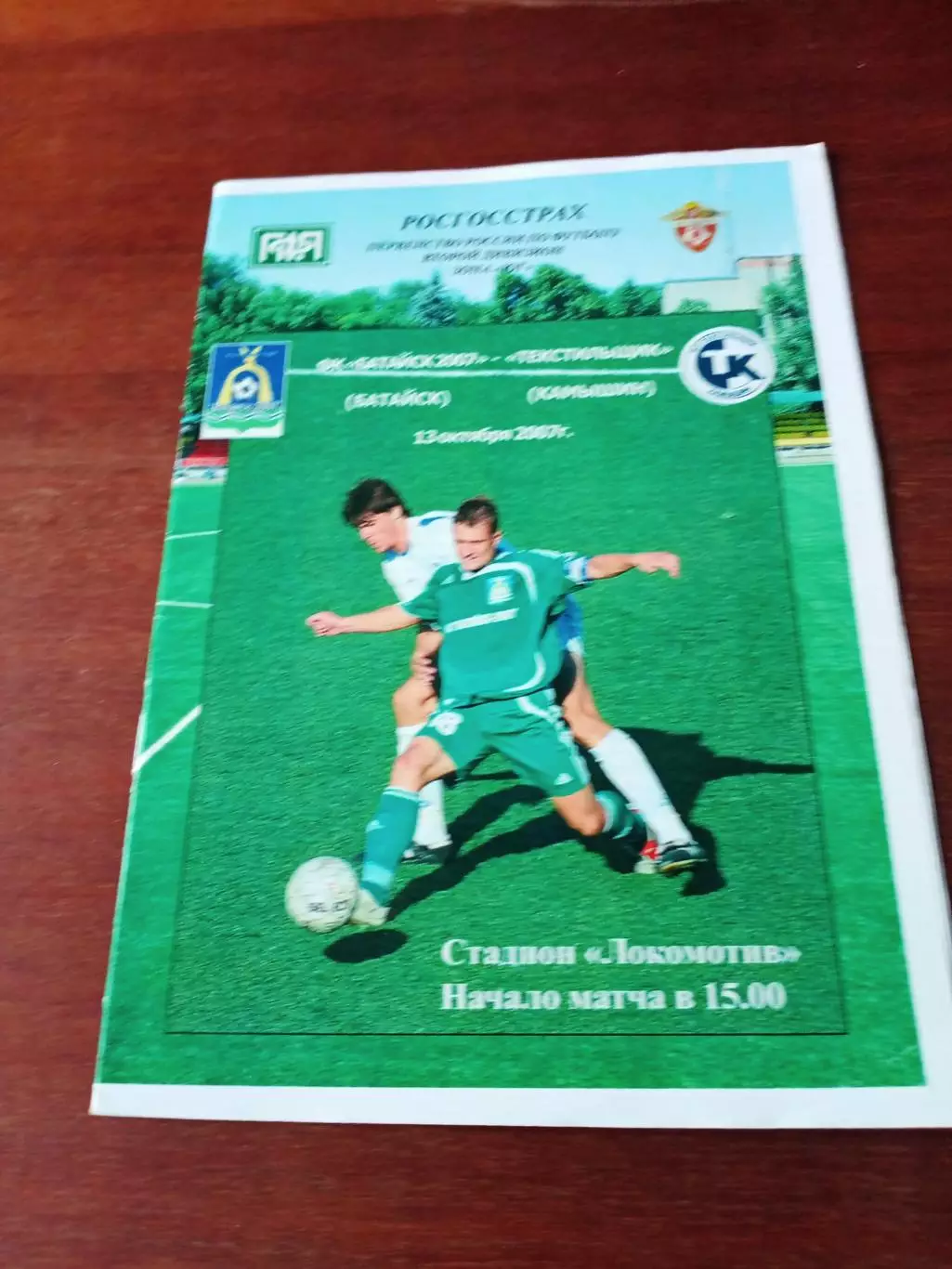 ФК Батайск-2007 - Текстильщик Камышин. 13 октября 2007 год