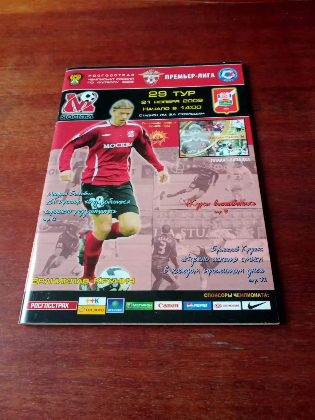 +Постер А.Ставпец. ФК Москва - Спартак Нальчик. 21 ноября 2009 год
