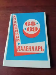 Хоккей. Московская правда. 1968/1969