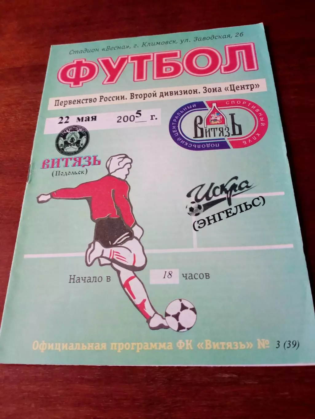 Витязь Подольск - Искра Энгельс. 22 мая 2005 год