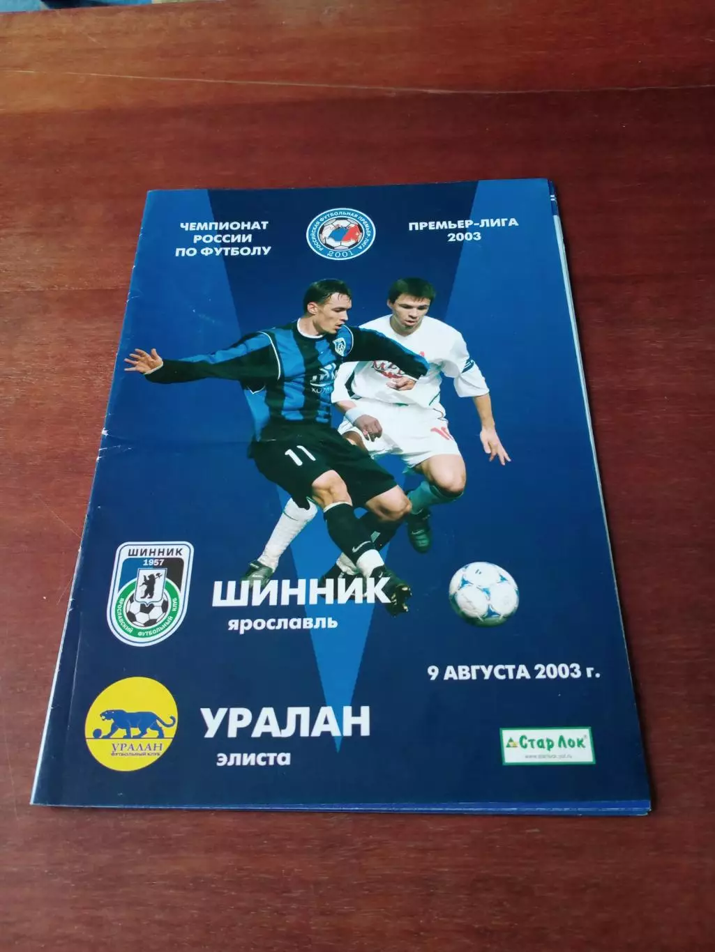 Шинник Ярославль - Уралан Элиста. 9 августа 2003 год.