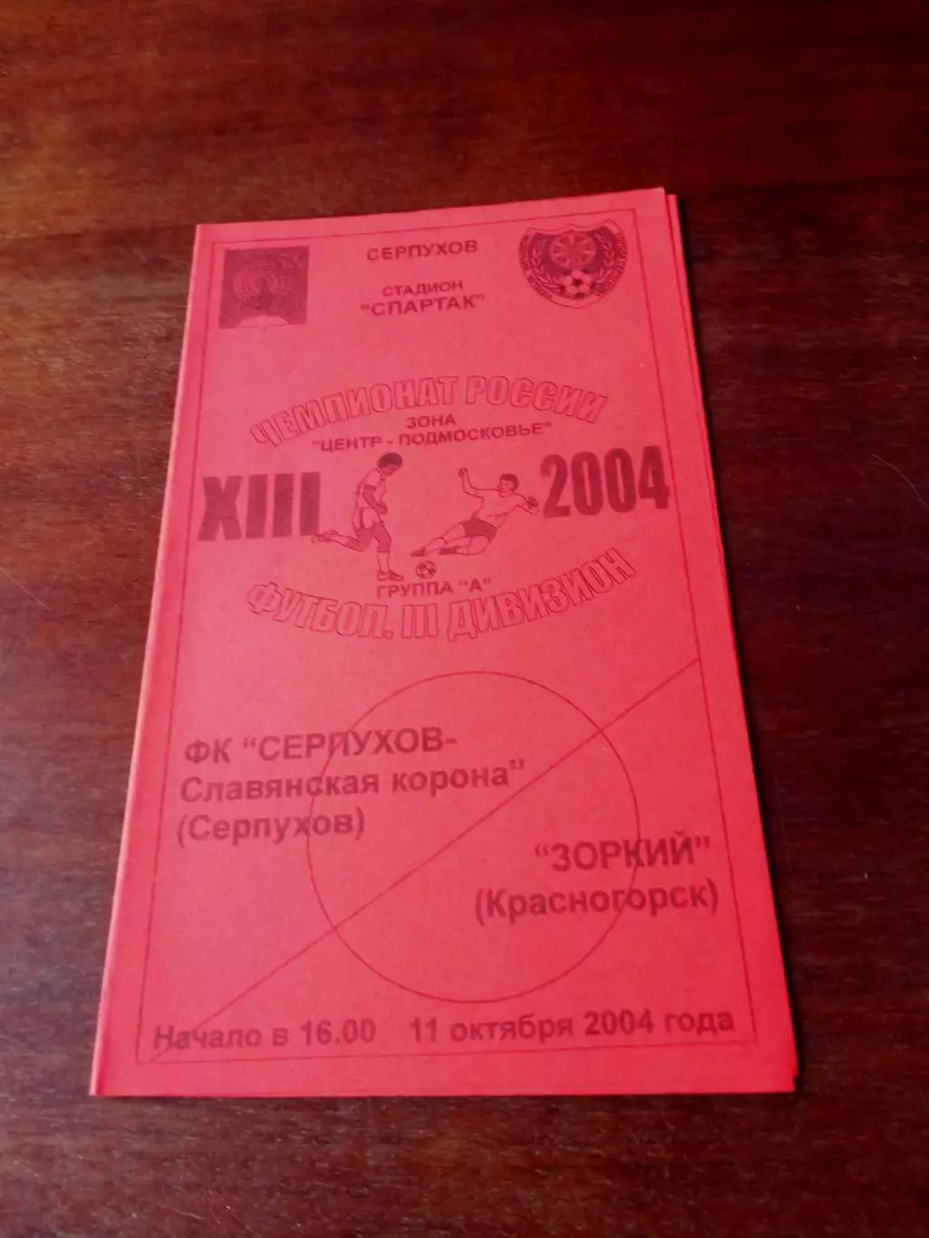 АКЦИЯ. ФК Серпухов-Славянская корона - Зоркий Красногорск. 11.10.2004