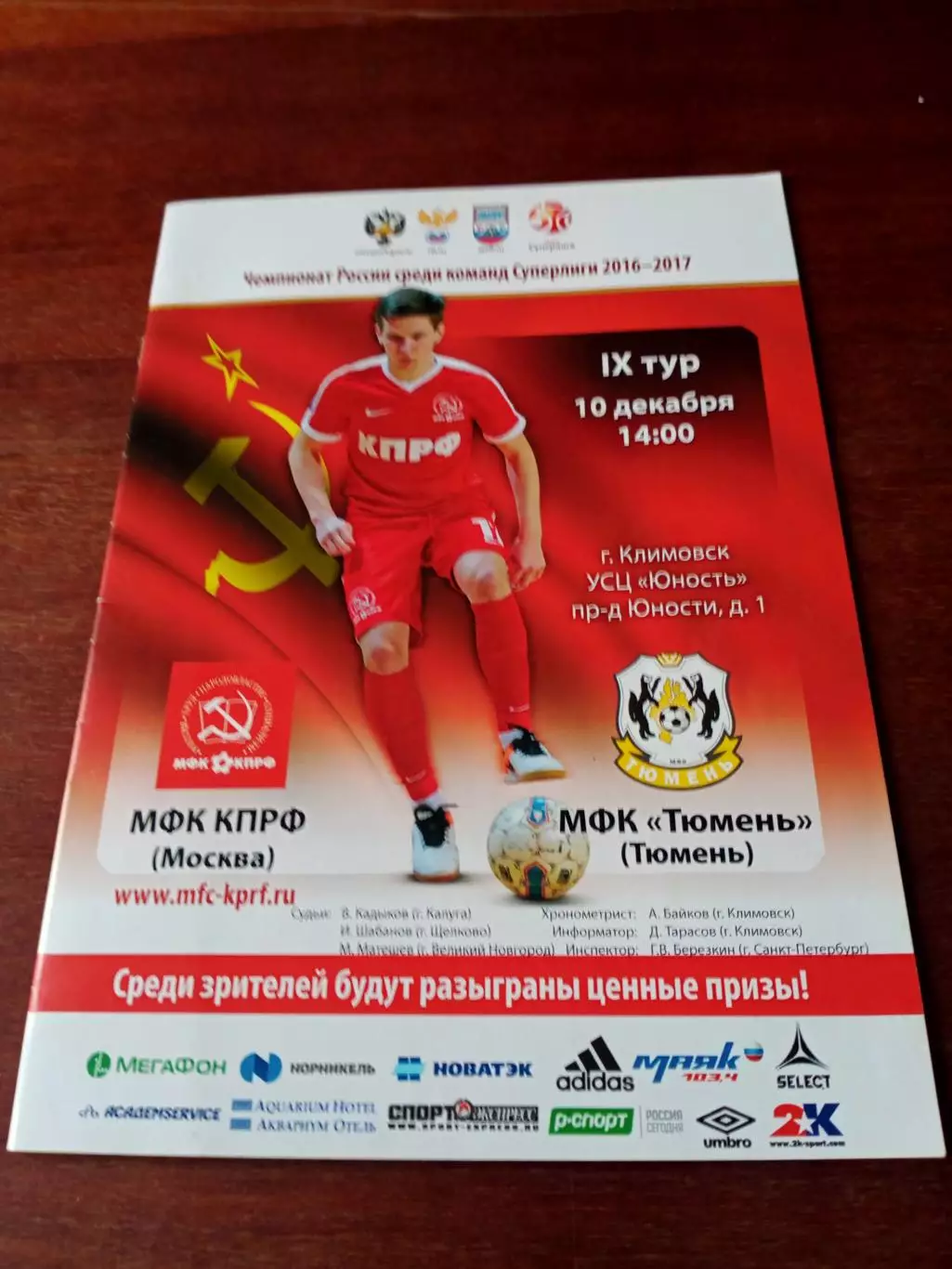АКЦИЯ. МФК КПРФ Москва - МФК Тюмень. 10 декабря 2016 год