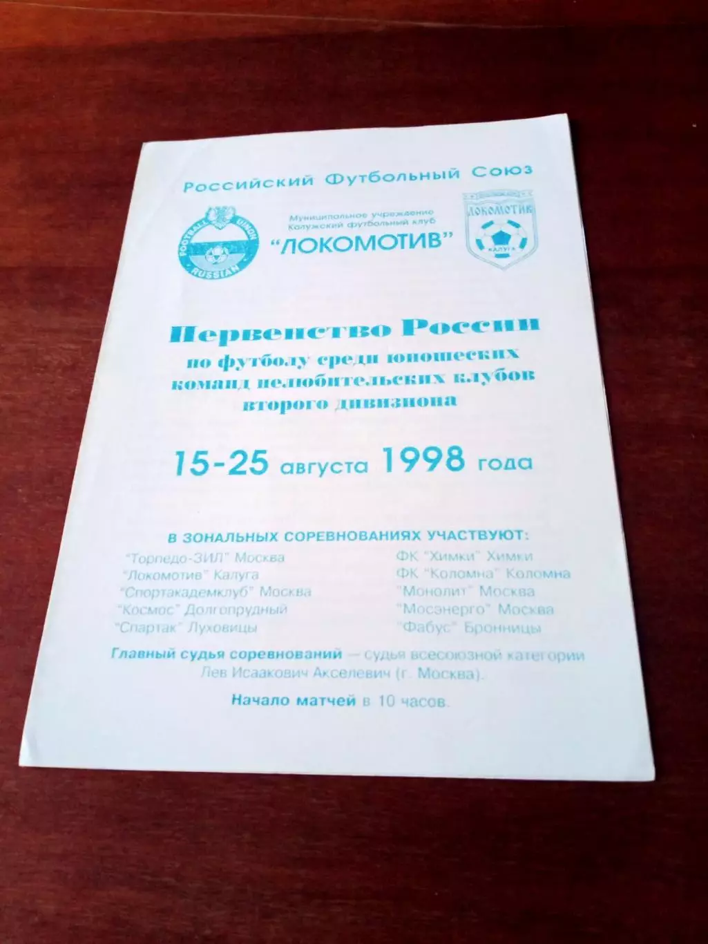 Юношеские команды. 15-28.08.1998 - см.состав