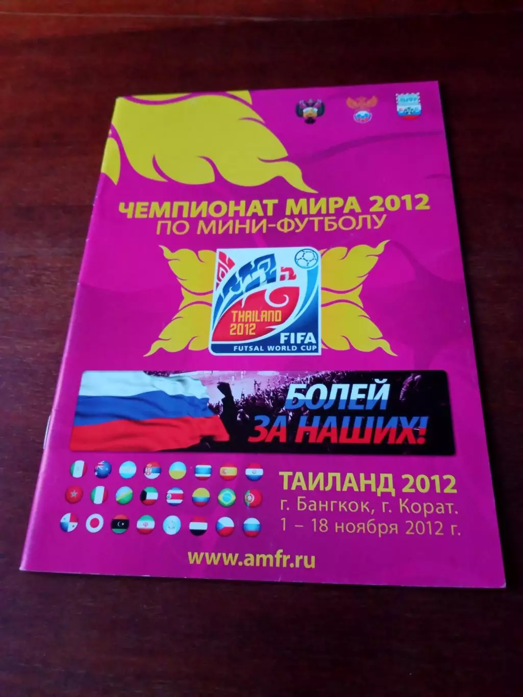 Сборная России. Таиланд.2012 год. Мини-футбол