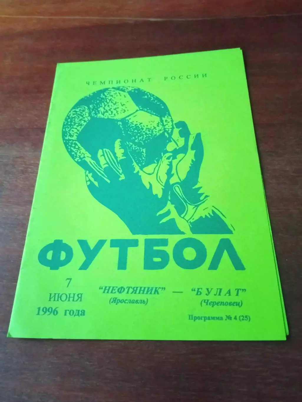 Нефтяник Ярославль - Булат Череповец. 7 июня 1996 год