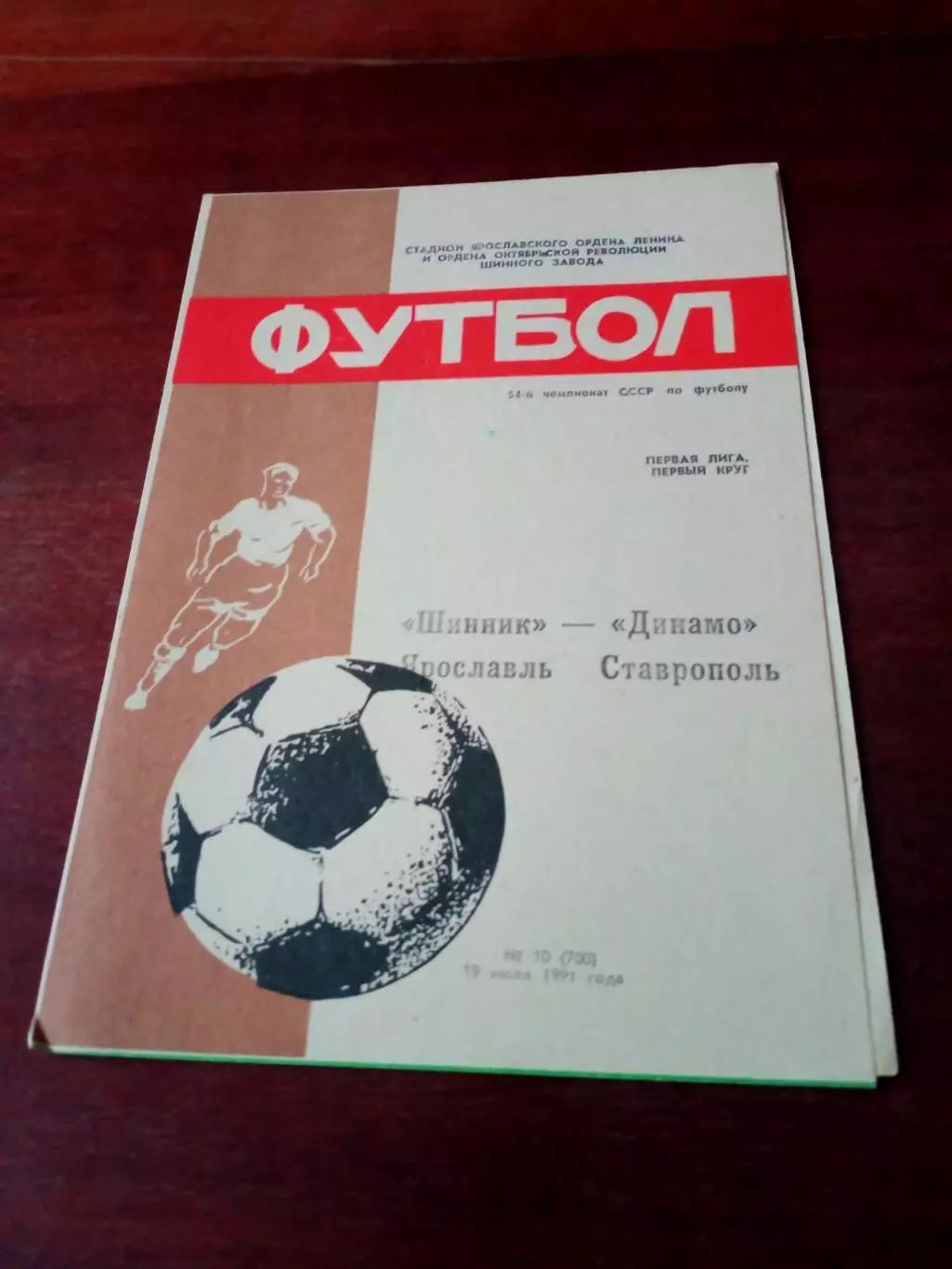 АКЦИЯ. Шинник Ярославль - Динамо Ставрополь. 19 июля 1991 год
