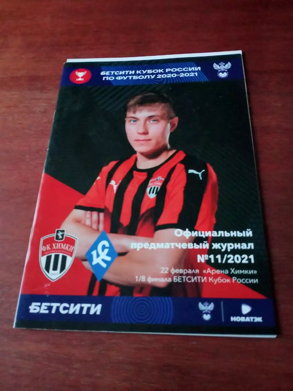 Кубок России. ФК Химки (+фото) - Крылья Советов Самара. 22 февраля 2021 г