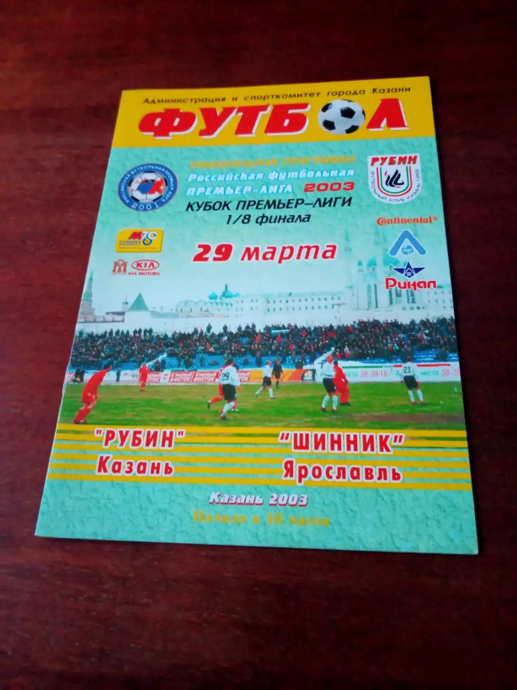 Кубок Премьер-лиги. Рубин Казань - Шинник Ярославль. 29 марта 2003 год