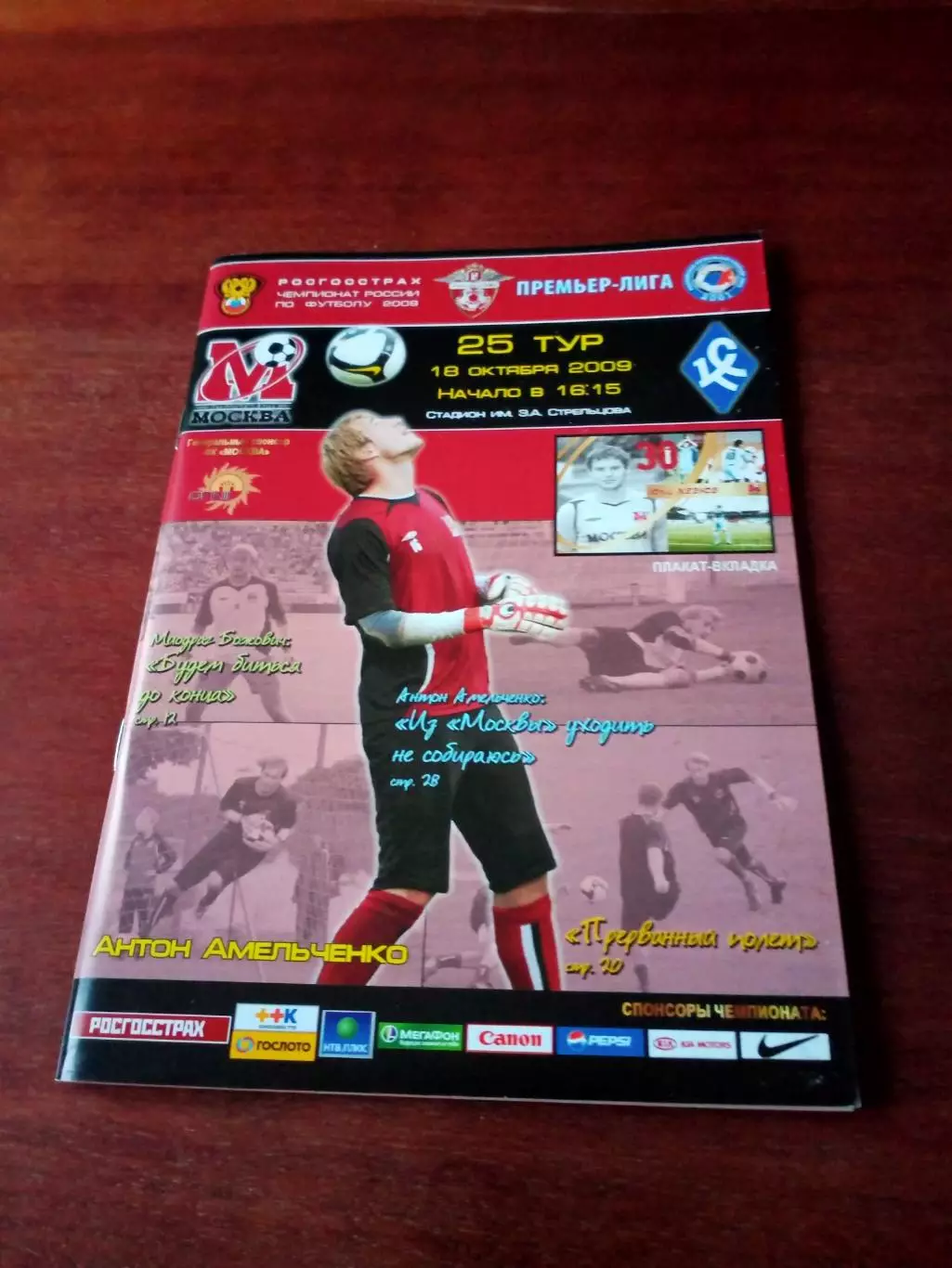 +Постер Ю.Жевнов. ФК Москва - Крылья Советов Самара.18.10.2009 год