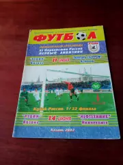 Кубок России. Рубин Казань - Волгарь-Газпром Астрахань. 11.06.2002 - см.описание