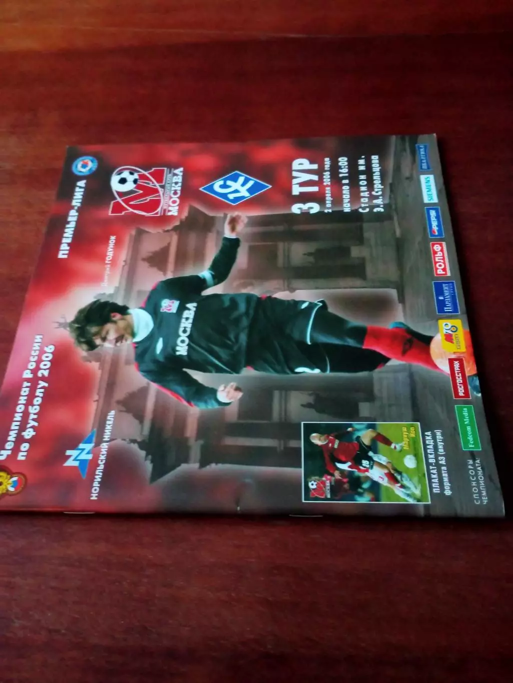 +Постер М.Йоп. ФК Москва - Крылья Советов Самара. 2.04.2006 год