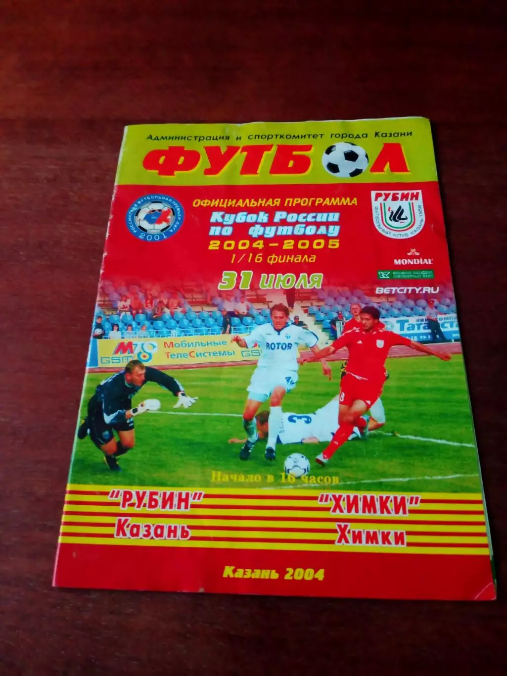 Кубок России. Рубин Казань - ФК Химки. 31 июля 2004 год