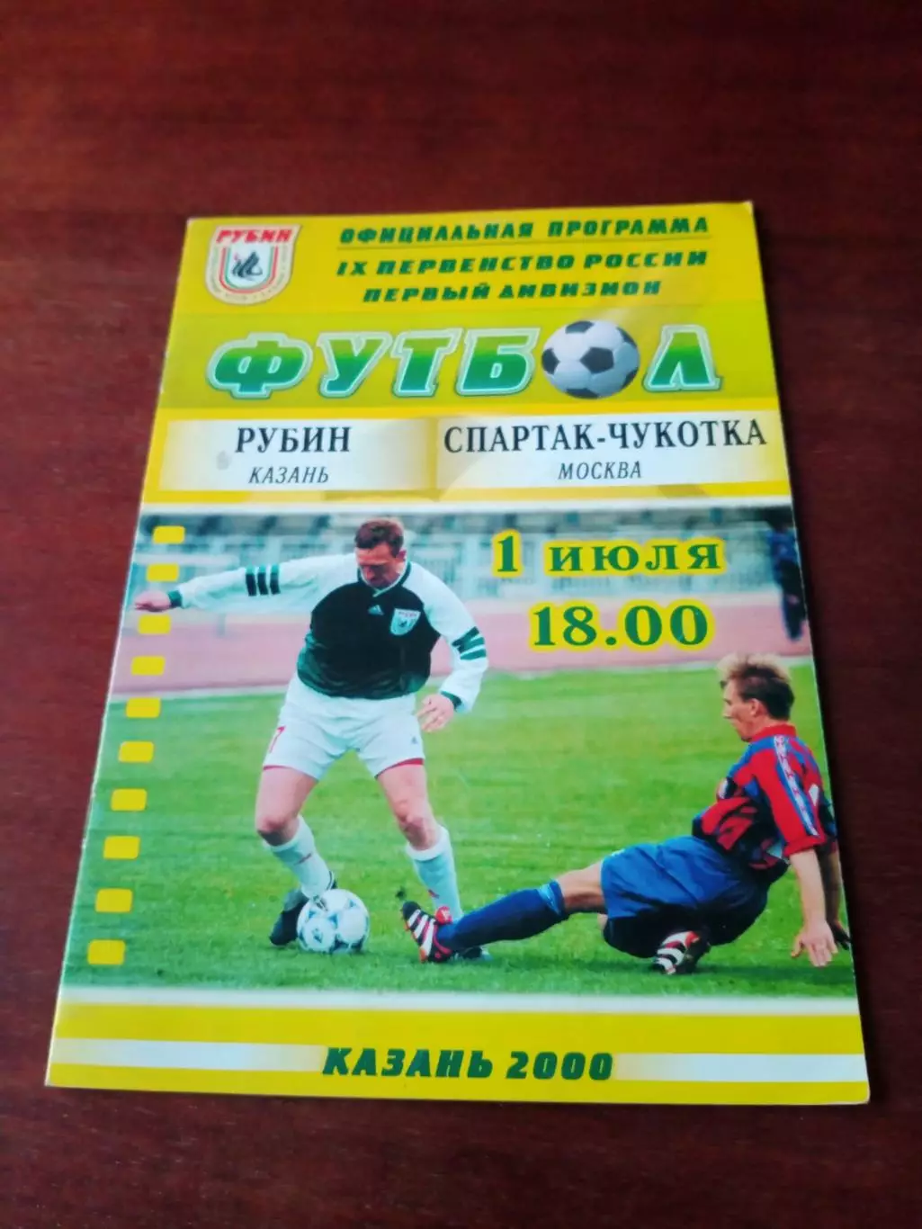 Рубин Казань - Спартак-Чукотка Москва. 1 июля 2000 год