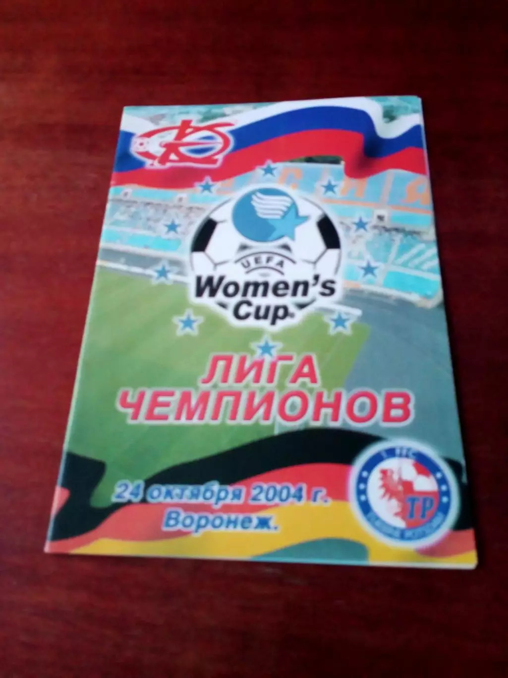 Энергия Воронеж - Турбина Потсдам. 24 октября 2004 год