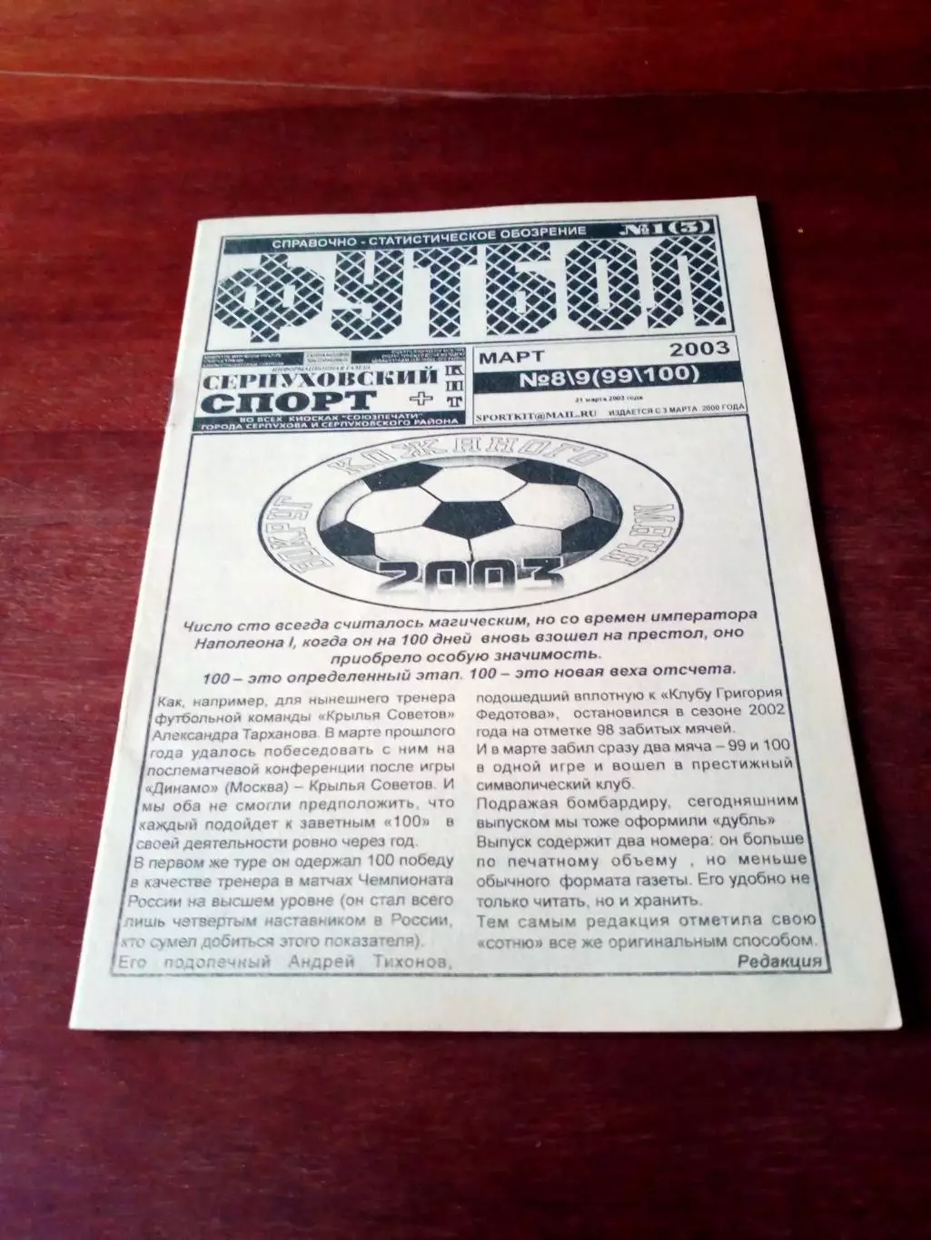 Футбол. Серпуховский спорт. 2003 год