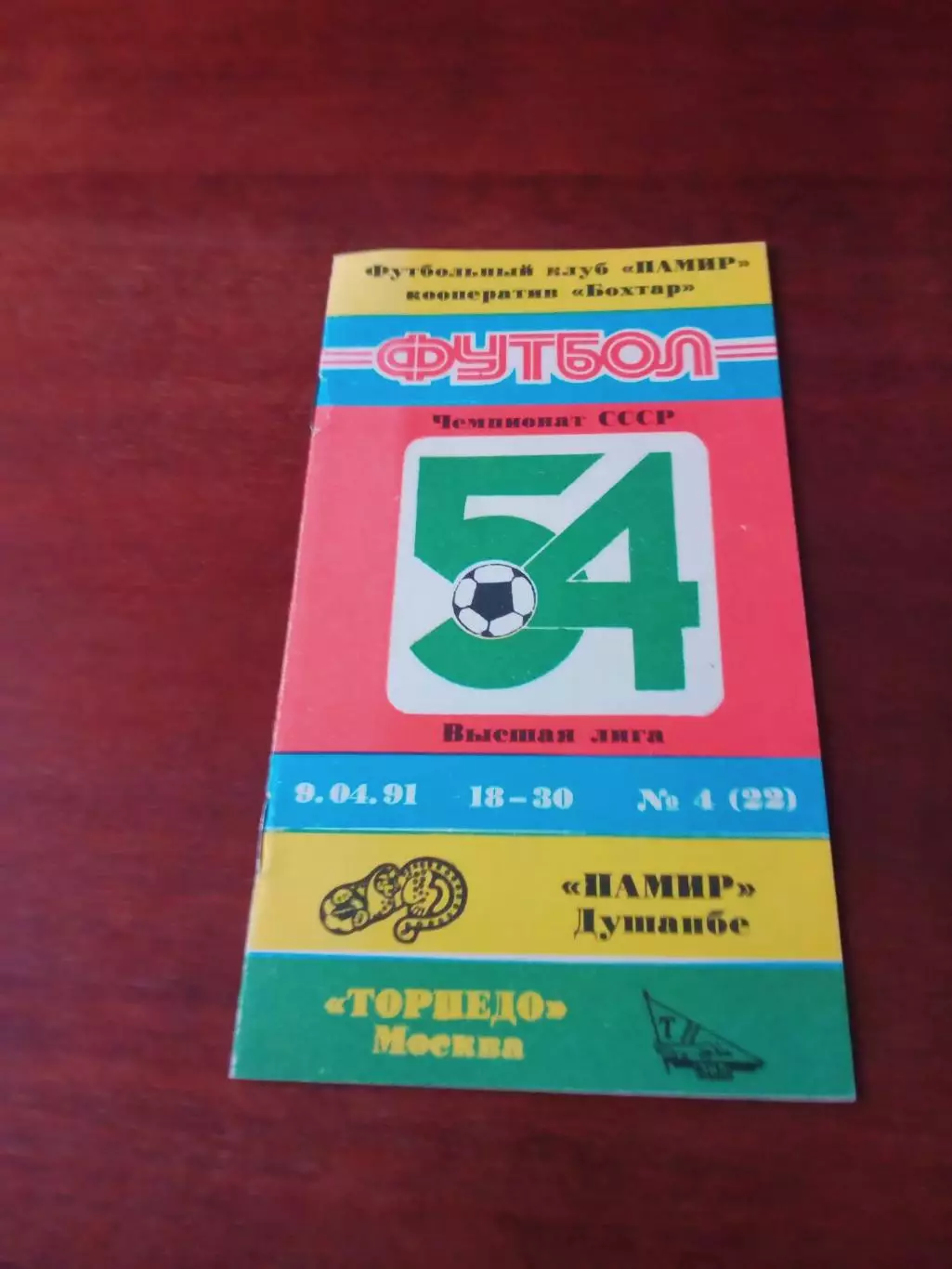 Памир Душанбе - Торпедо Москва. 9 апреля 1991 год