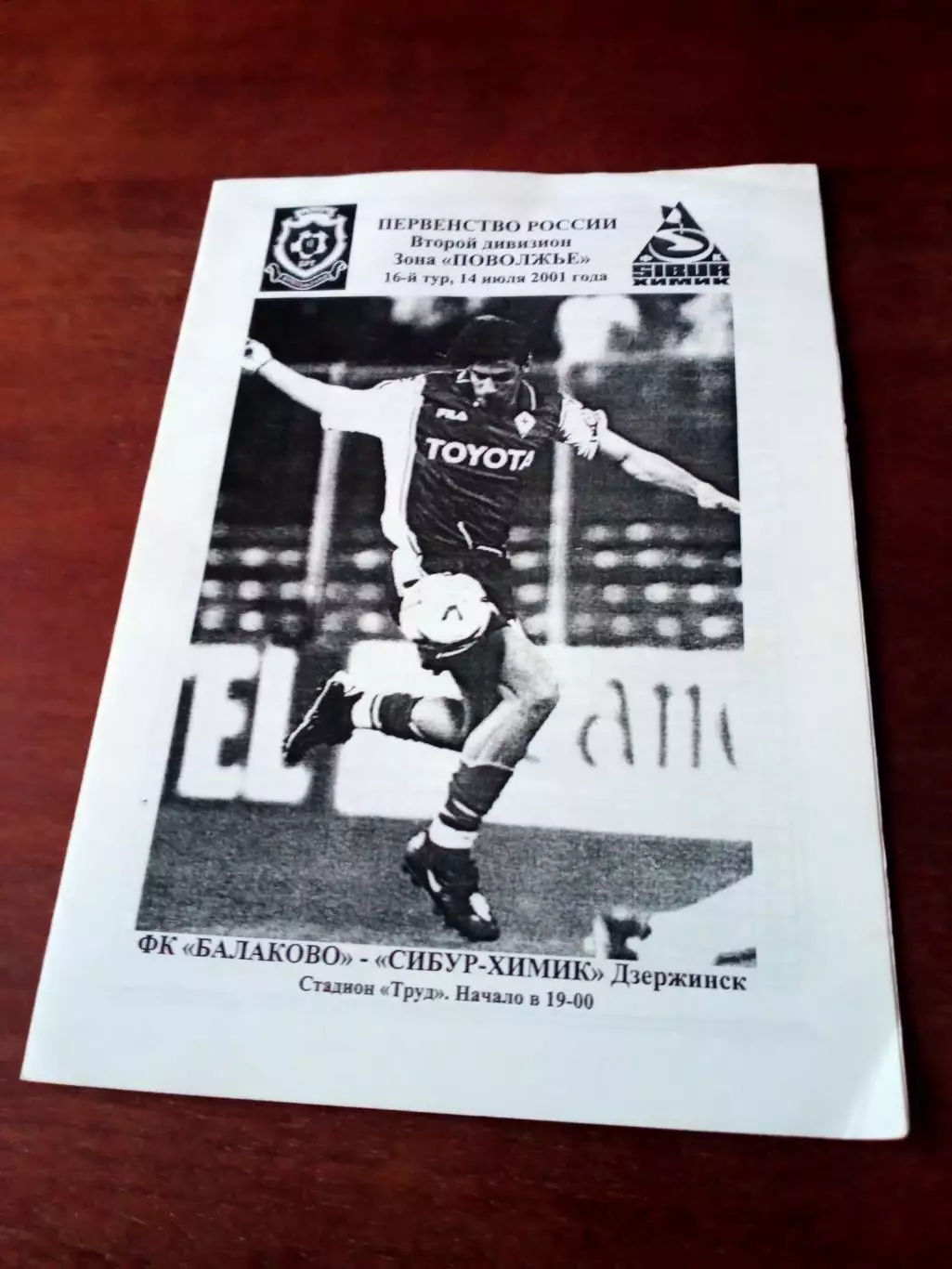 ФК Балаково - Сибур-Химик Дзержинск. 14 июня 2001 год