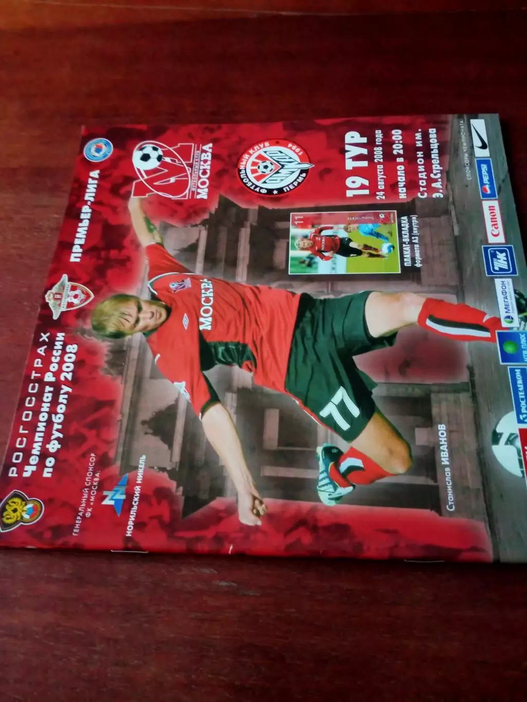 ФК Москва - Амкар Пермь. 24 августа 2008 год