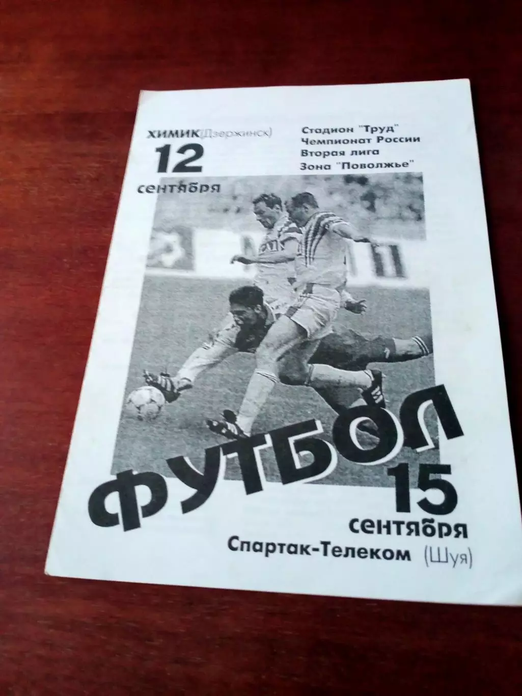 ФК Балаково, 1998 - Химик Дзержинск, Спартак-Телеком Шуя, 12 и 15.09