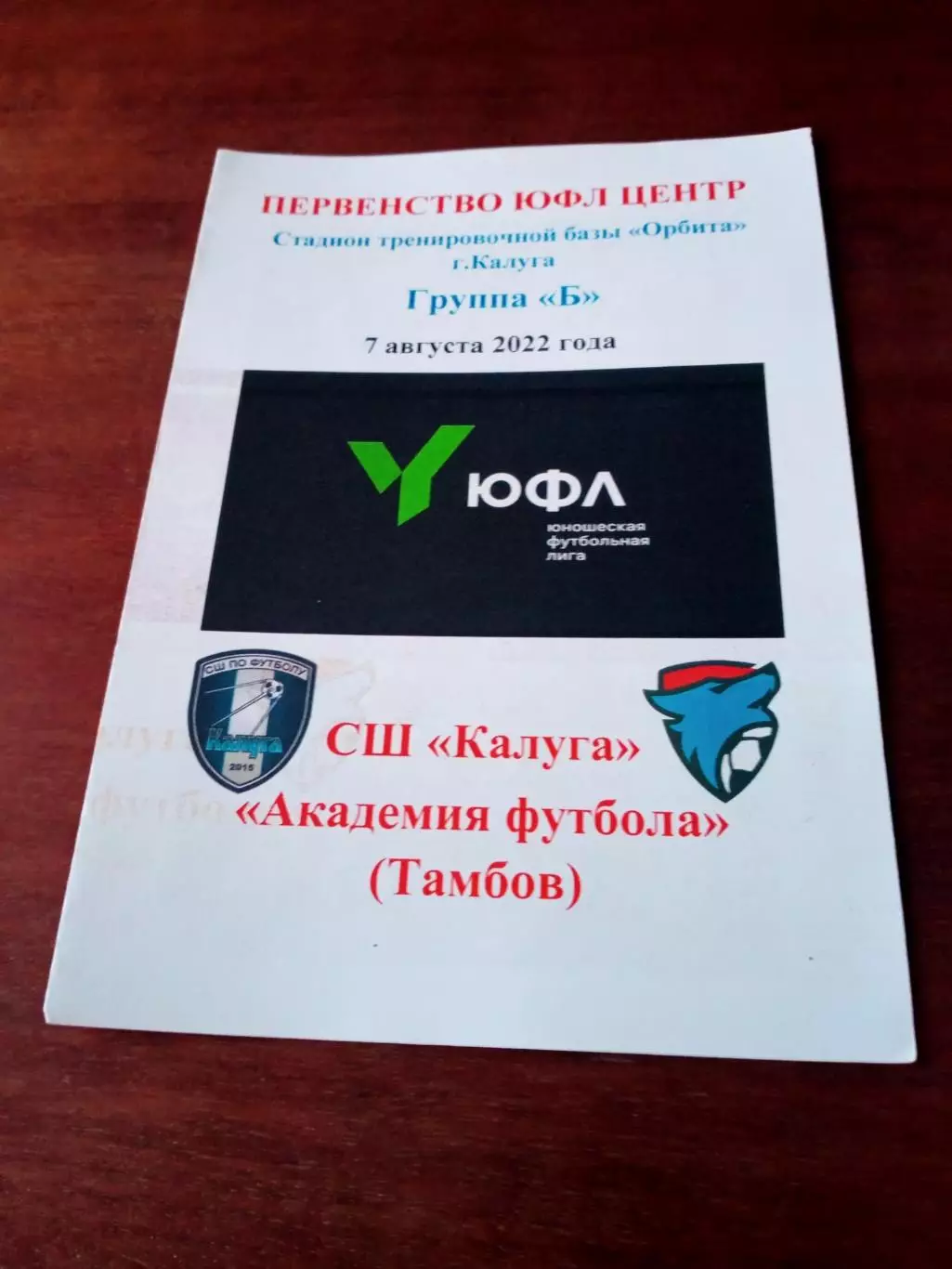 ЮФЛ, Центр. СШ Калуга - Академия футбола Тамбов. 7 августа 2022 год