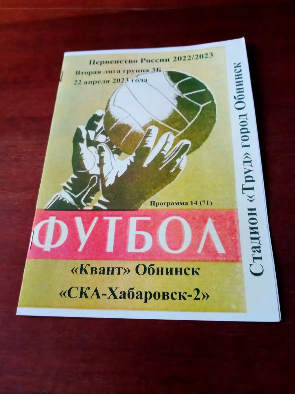 АКЦИЯ. Квант Обнинск - СКА Хабаровск-2. 22 апреля 2023 год