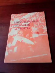 Автор - Н.Травкин. Сезон-1986\1987 - 1988/1989. Еврокубки