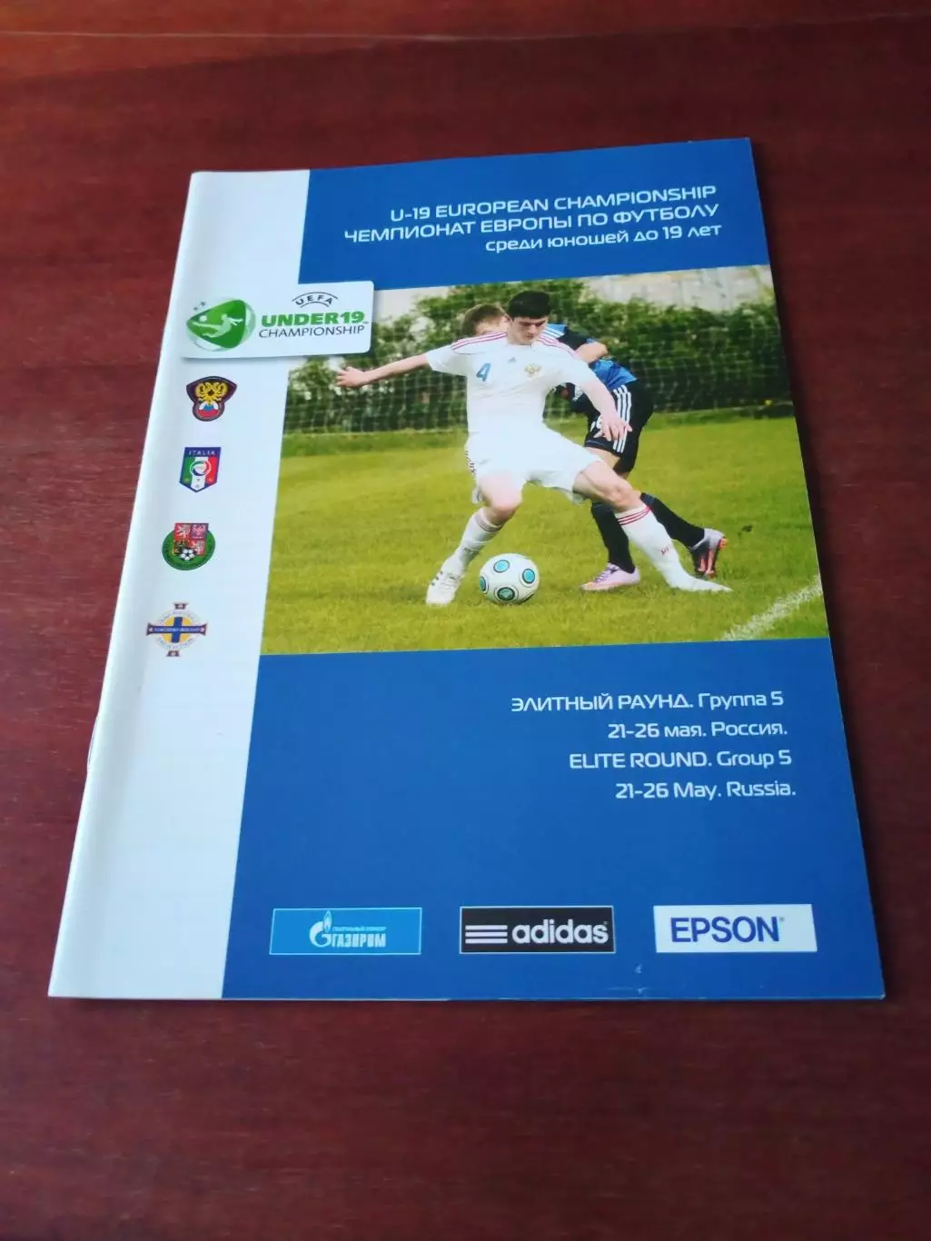 АКЦИЯ. Чемпионат Европы до 19 лет. Элитный раунд - см.состав