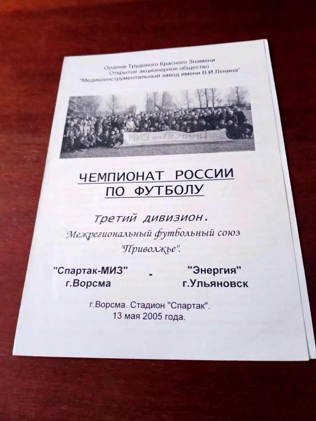 Спартак-Миз Ворсма - Энергия Ульяновск. 13 мая 2005 год.