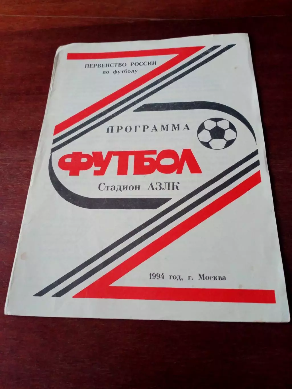 ФК Москвич. 1994 год