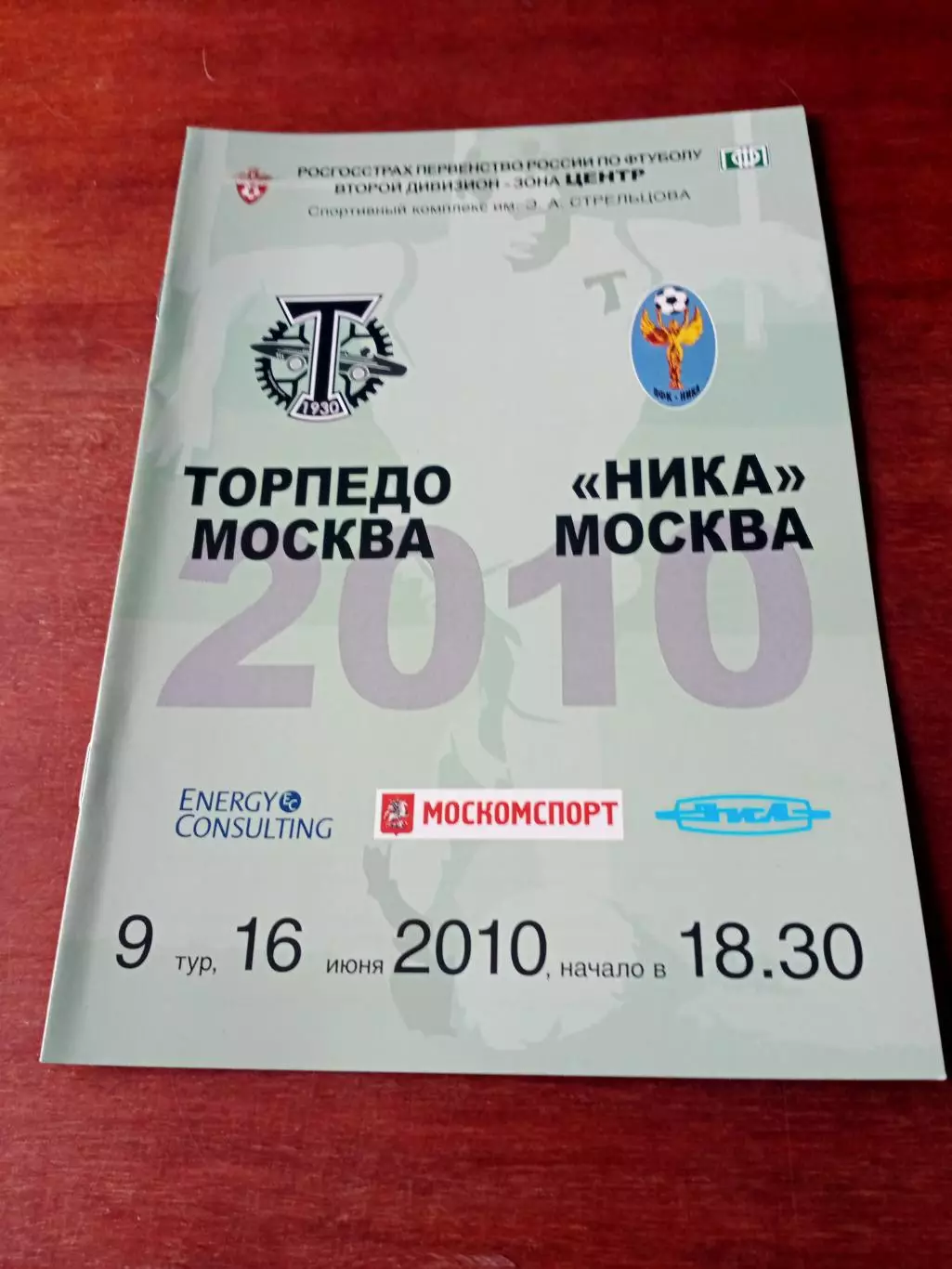 Билет на 2 матча Торпедо. + Программа. Торпедо Москва - Ника Москва. 16.06.2010