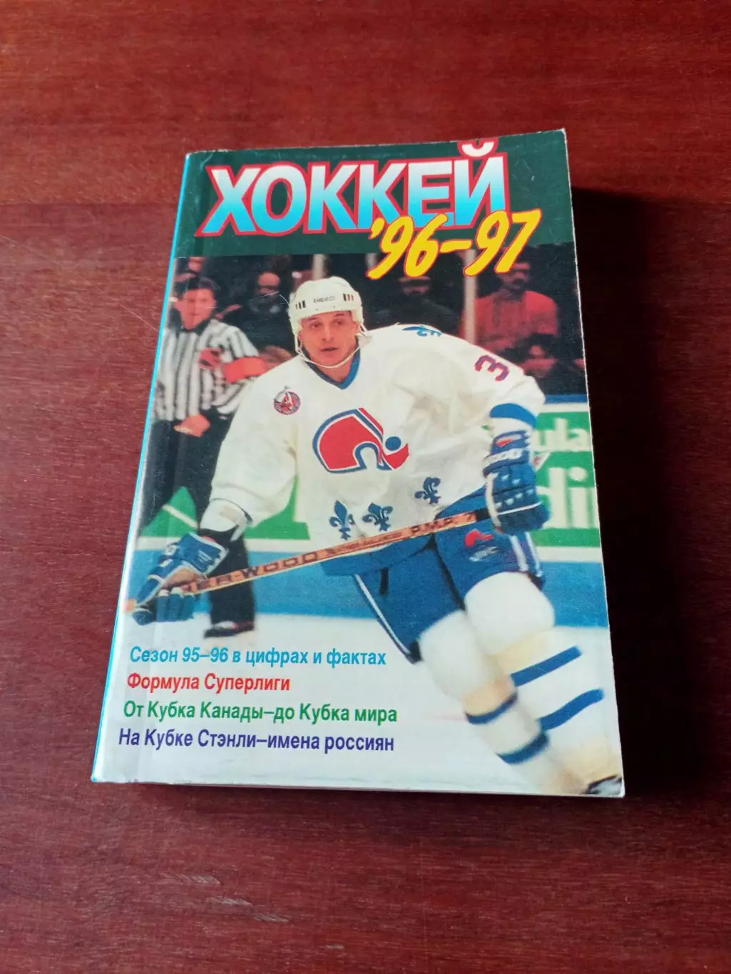 Автор - В.Трушков. Хоккей-1996/1997. Москва, ФиС.