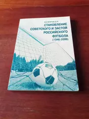 Становление советского и застой Российского футбола, 1946 - 2006 гг