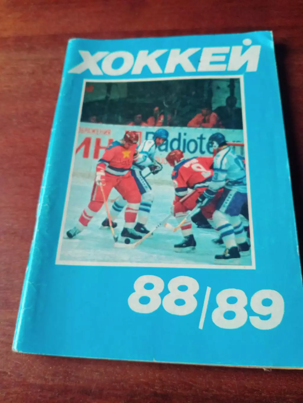 Хоккей. Московская правда. 1988/1989 гг